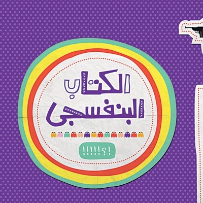 'الكتاب البنفسجي'