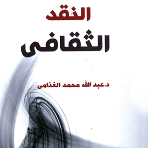 الغذامي يُهدي 'النقد الثقافي'