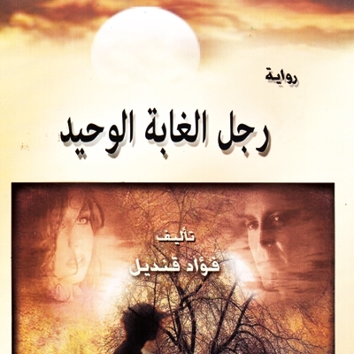 'رجل الغابة الوحيد'