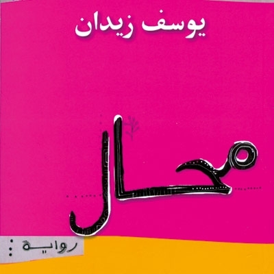 'محال'