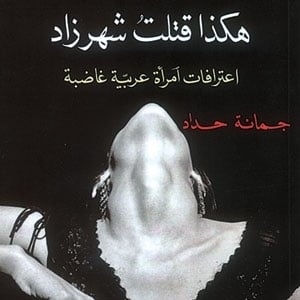 'هكذا قتلت شهرزاد... اعترافات امرأة عربية غاصبة'