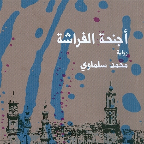 أجنحة الفراشة