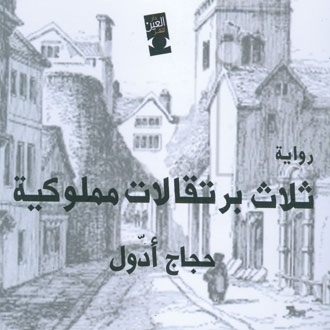 'ثلاث برتقالات مملوكية'...