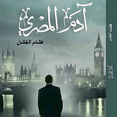 'آدم المصري'