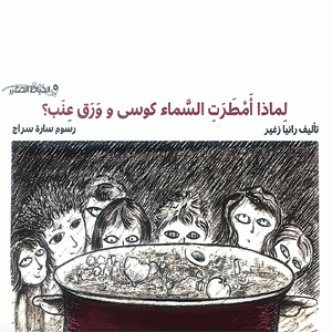 لماذا أمطرت السماء كوسى وورق عنب؟