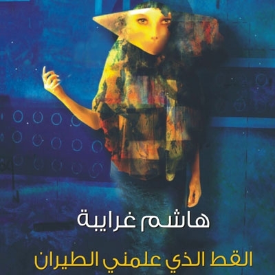 'القط الذي علّمني الطيران'