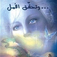 وتحقّق الأمل