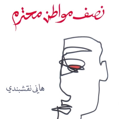 'نصف مواطن محترم'