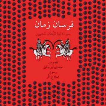 'فرسان زمان'