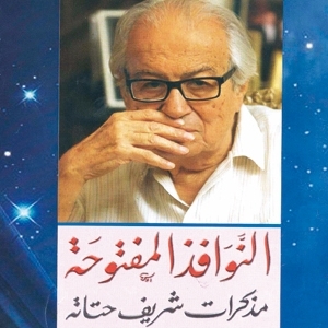 'النوافذ المفتوحة'