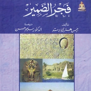 'فجر الضمير'