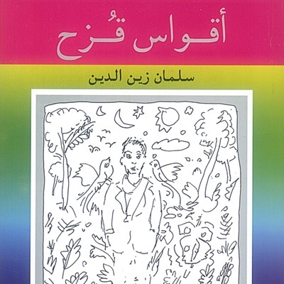 'أقواس قُزح'