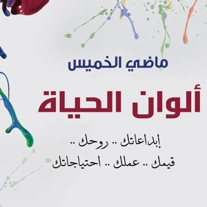 'ألوان الحياة'