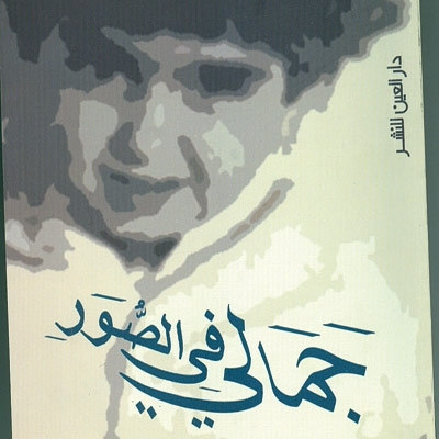 'جمالي في الصور'
