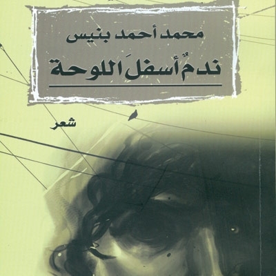 'ندم أسفل اللوحة'