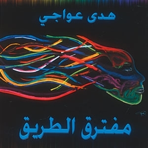 كتاب مفترق الطريق