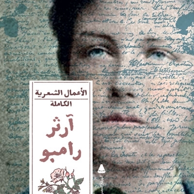 الأعمال الشعرية الكاملة لرامبُـو 