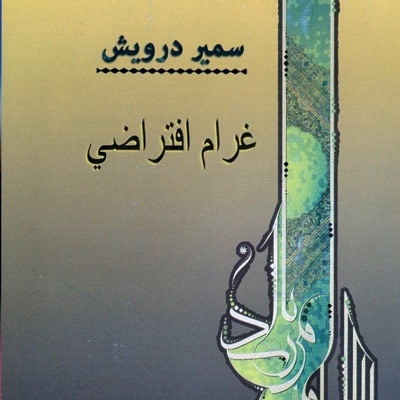 'غرام افتراضي'