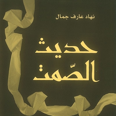 'حديث الصمت'