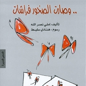  مجموعتان قصصيتان  لإميلي نصر الله 