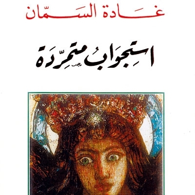 'استجواب متمرّدة'