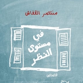 'في مستوى النظر'