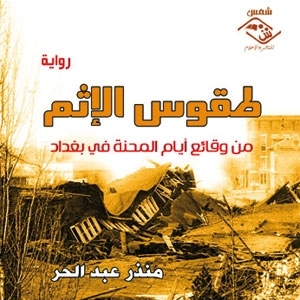 'طقوس الإثم'