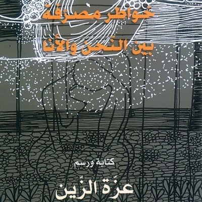 'خواطر مصرّفة بين النحن والأنا'