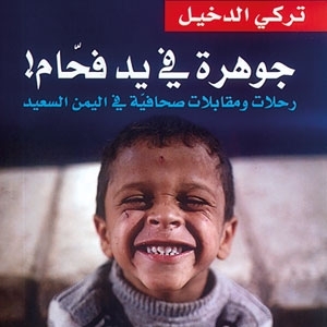 كتاب جوهرة في يدّ فحّام