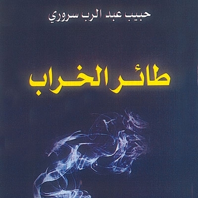 'طائر الخراب'