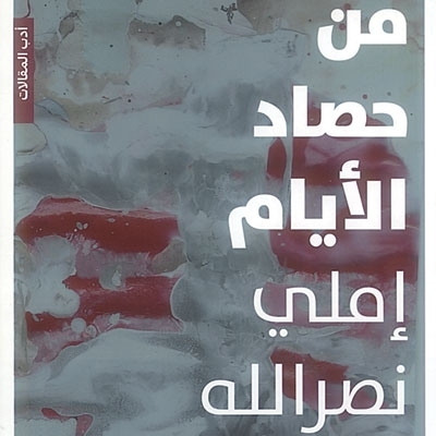 'من حصاد الأيام'