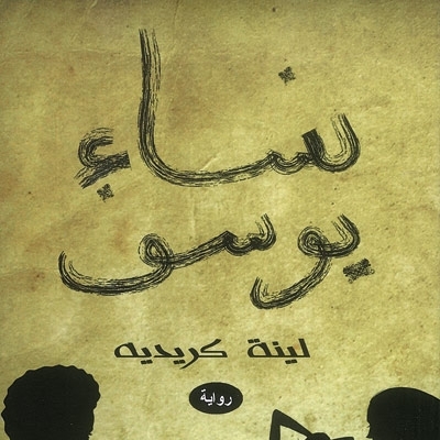 'نساء يوسف'