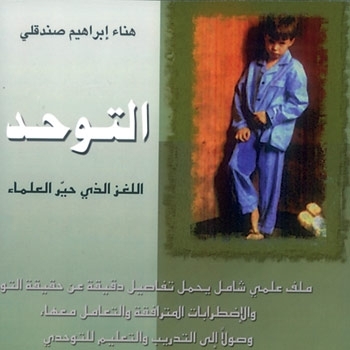 'التوحّد... اللغز الذي حيّر العلماء'