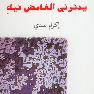 'يُدثرني الغامض فيك'