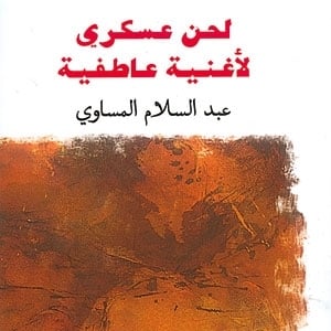 'لحن عسكري لأغنية عاطفية'