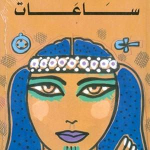 'ساعات' تعيد الغيطاني إلى فن القصة القصيرة