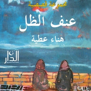 كتاب 'عنف الظل' 