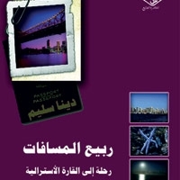 'ربيع المسافات'