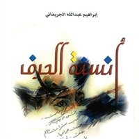 أنسنة الحرف             