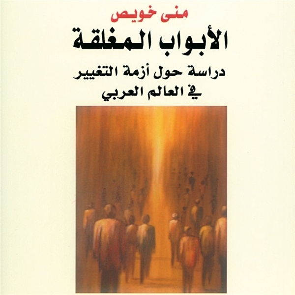 الأبواب المغلقة