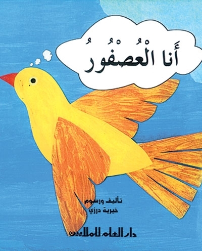 أنا العصفور