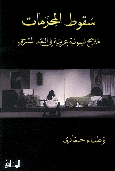 سقوط المحرّمات