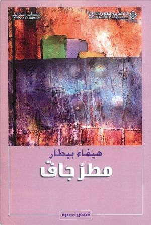 «مطرٌ جاف»... 