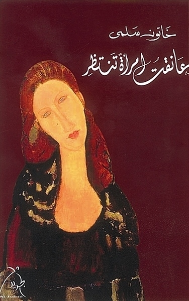 «عانقت امرأة تنتظر»