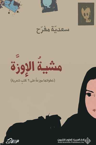 مشية الإوزة لسعدية مفرح