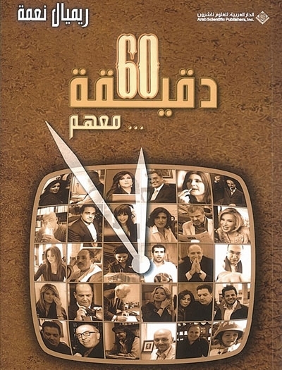 إعلاميون يجتمعون في «٦٠  دقيقة معهم»