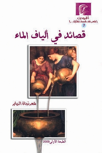 قصائد في ألياف الماء