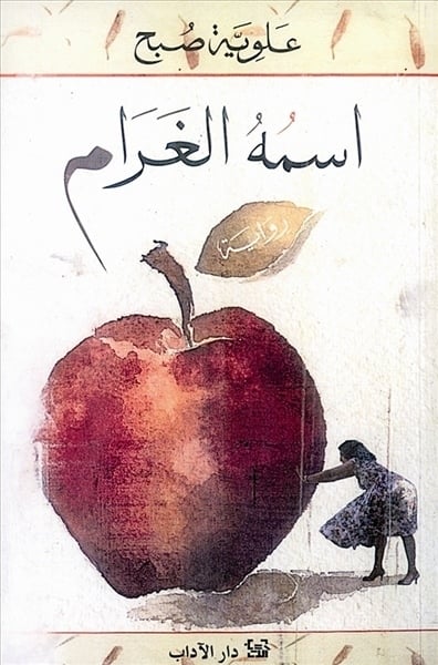  'اسمه الغرام'