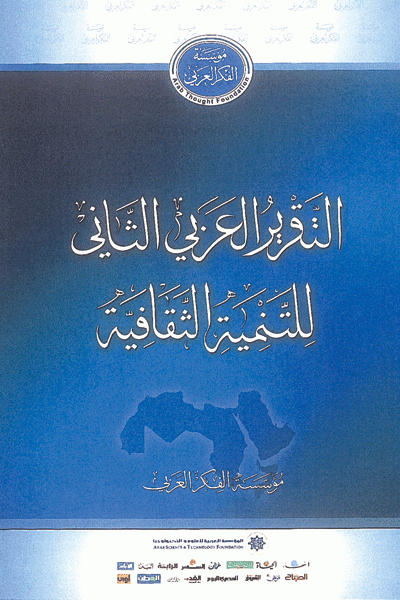 نتائج التقرير العربي الثاني للتنمية الثقافية