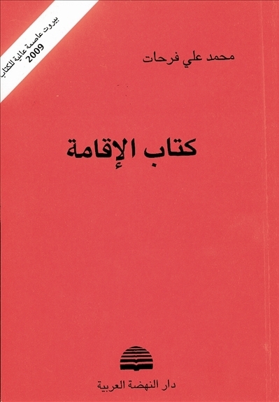 كتاب الإقامة